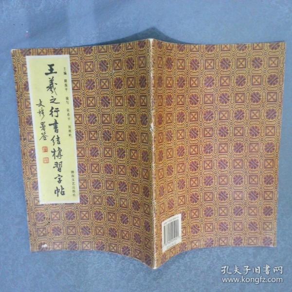 王羲之行書結構習字貼