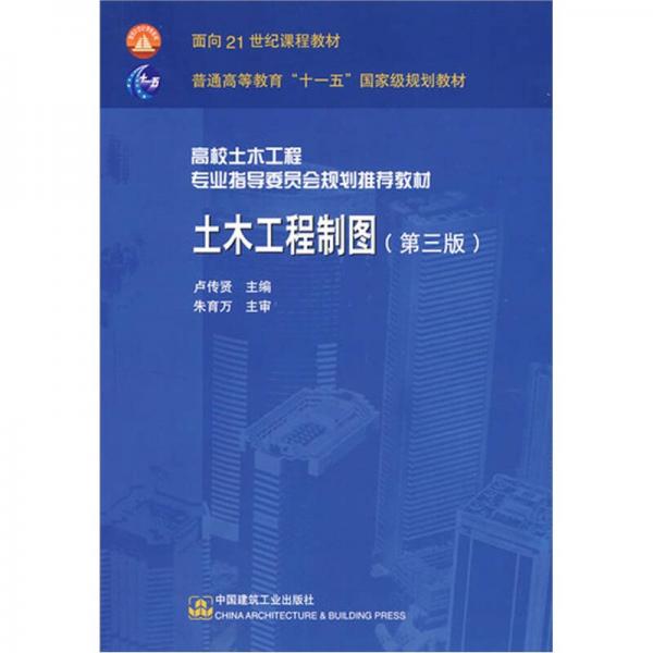 高校土木工程专业指导委员会规划推荐教材：土木工程制图（第3版）