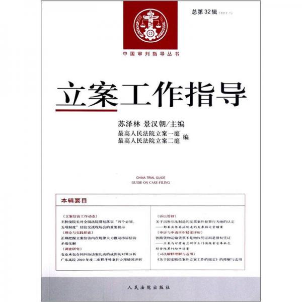 中国审判指导丛书：立案工作指导（2012年第1辑·总第32辑）