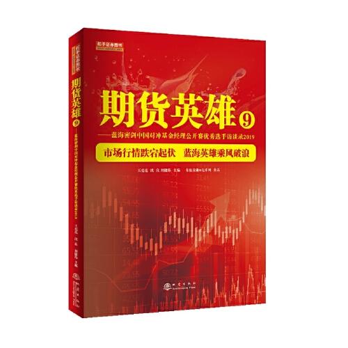 期货英雄9：蓝海密剑中国对冲基金经理公开赛优秀选手访谈录2019  