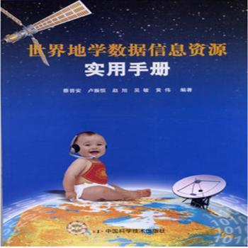 世界地學(xué)數(shù)據(jù)信息資源實(shí)用手冊