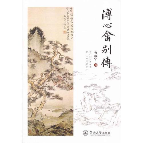 溥心畬別傳