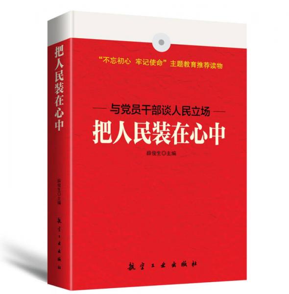 把人民裝在心中