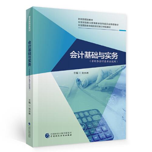 會計基礎(chǔ)與實(shí)務(wù)（非會計專業(yè)適用）
