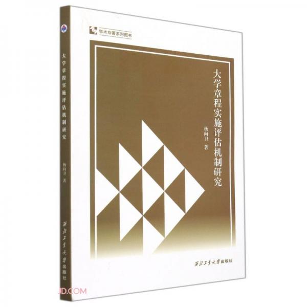大學(xué)章程實施評估機制研究