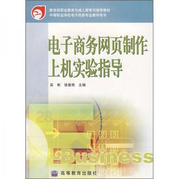 教育部职业教育与成人教育司推荐教材：电子商务网页制作上机实验指导