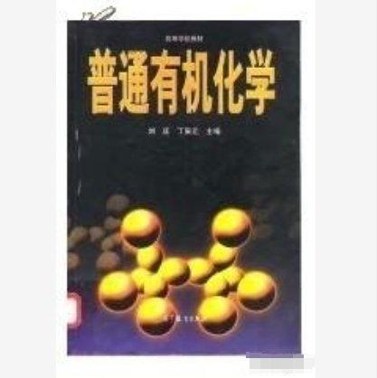 普通有機(jī)化學(xué)