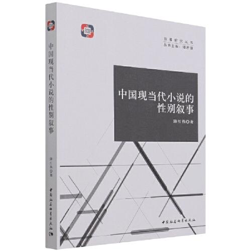 中國現(xiàn)當(dāng)代小說的性別敘事