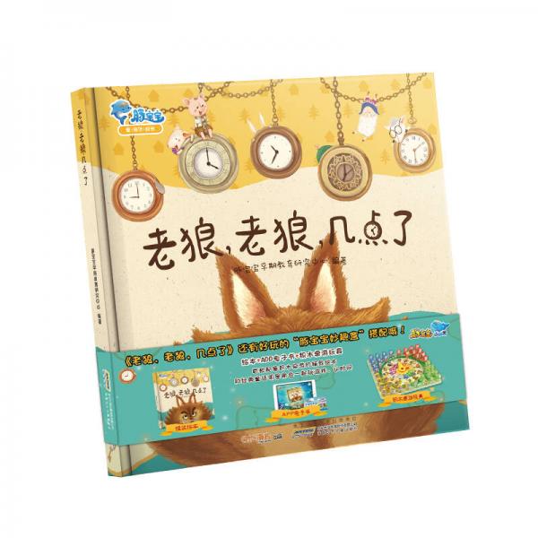 老狼，老狼，幾點(diǎn)了