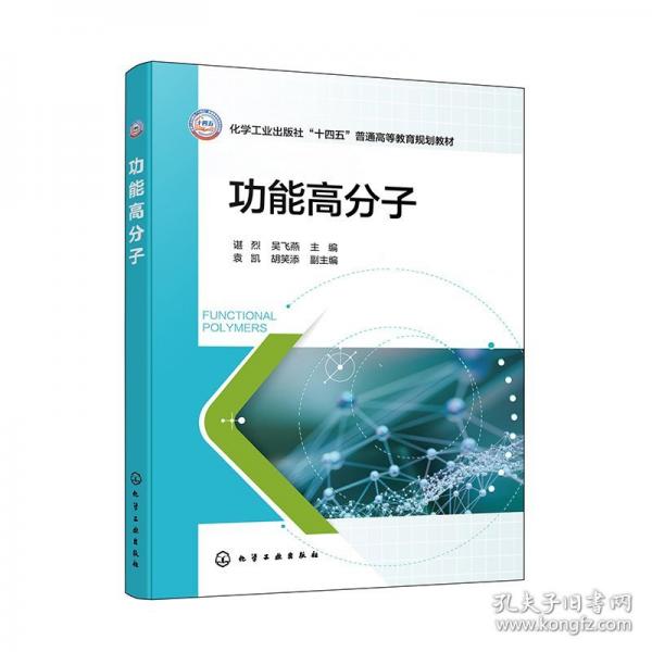 功能高分子