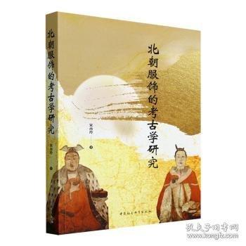 北朝服飾的考古學(xué)研究