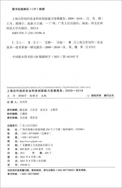 上海合作組織農(nóng)業(yè)科技創(chuàng)新能力發(fā)展報告（2009—2018）