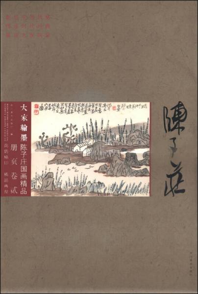 大家翰墨·陈子庄国画精品册页（卷二）
