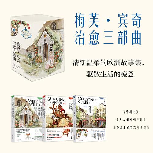 梅芙·賓奇治愈三部曲（套裝全3冊(cè)）