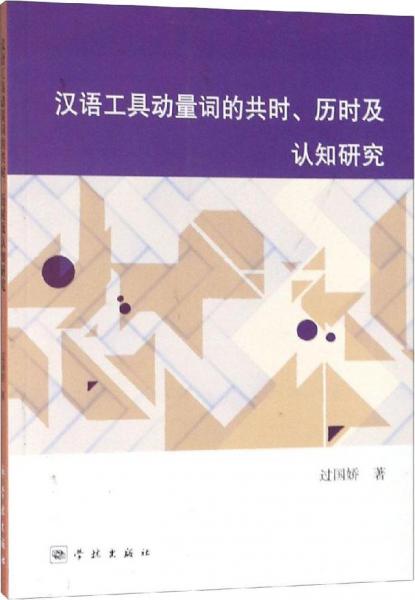 漢語工具動量詞的共時、歷時及認(rèn)知研究 
