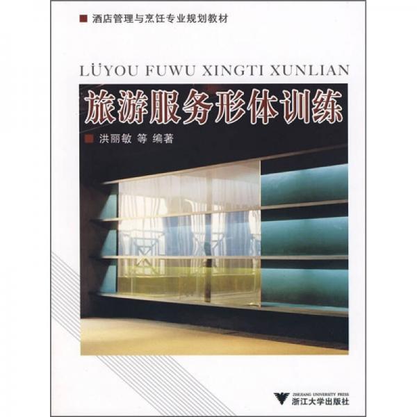 酒店管理與烹飪專業(yè)規(guī)劃教材：旅游服務(wù)形體訓(xùn)練