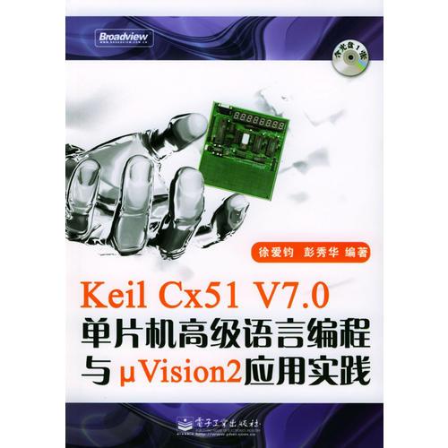 Keil Cx51 V7.0單片機高級語言編程與μVision2應用實踐