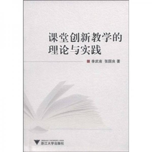 課堂創(chuàng)新教學(xué)的理論與實踐
