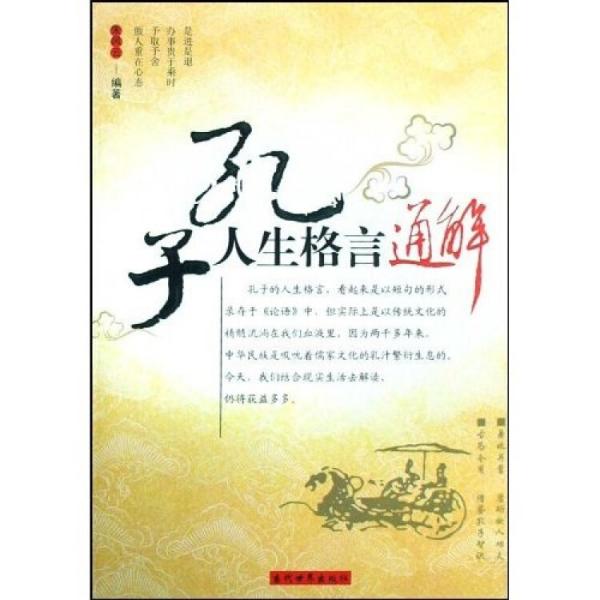 孔子人生格言通解