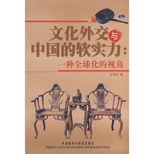 文化外交與中國(guó)的軟實(shí)力:一種全球化的視角