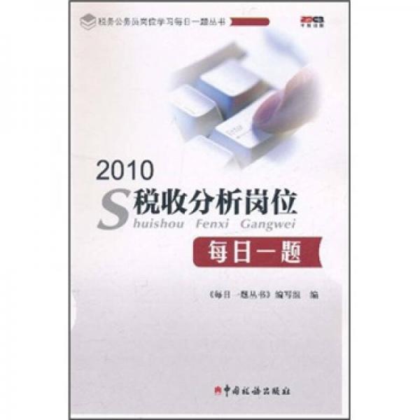 稅務(wù)公務(wù)員崗位學(xué)習(xí)每日一題叢書：2010稅收分析崗位每日一題