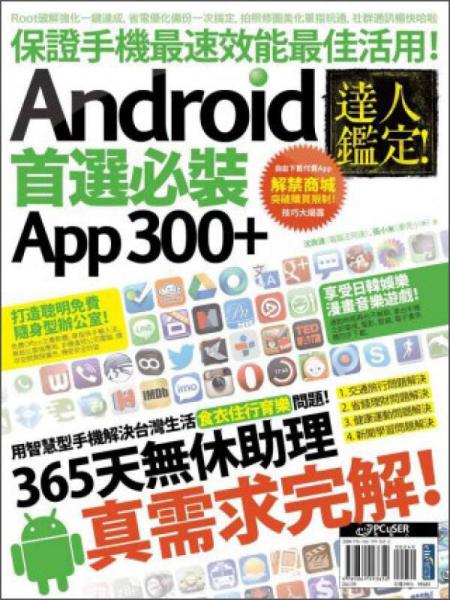 達(dá)人鑑定！Android 首選必裝 App 300+
