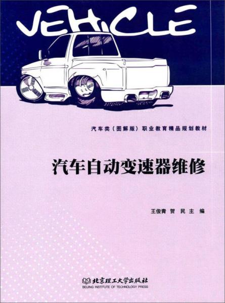 汽車自動(dòng)變速器維修/汽車類（圖解版）職業(yè)教育精品規(guī)劃教材