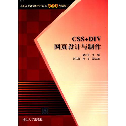 CSS+DIV网页设计与制作（高职高专计算机教学改革新体系规划教材）