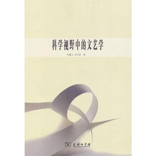 科學視野中的文藝學