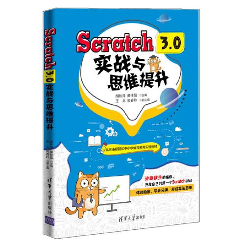 Scratch 3.0实战与思维提升