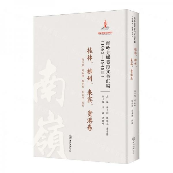 南嶺走廊契約文書匯編(1683-1949年桂林柳州來賓貴港卷)(精)