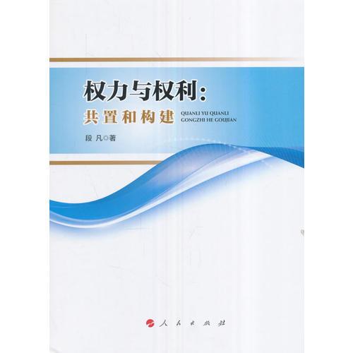 權力與權利：共置和構(gòu)建