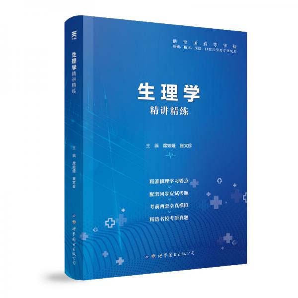 生理學(xué)全國醫(yī)學(xué)院校教材配套精講精練本科臨床醫(yī)學(xué)教材配套用書