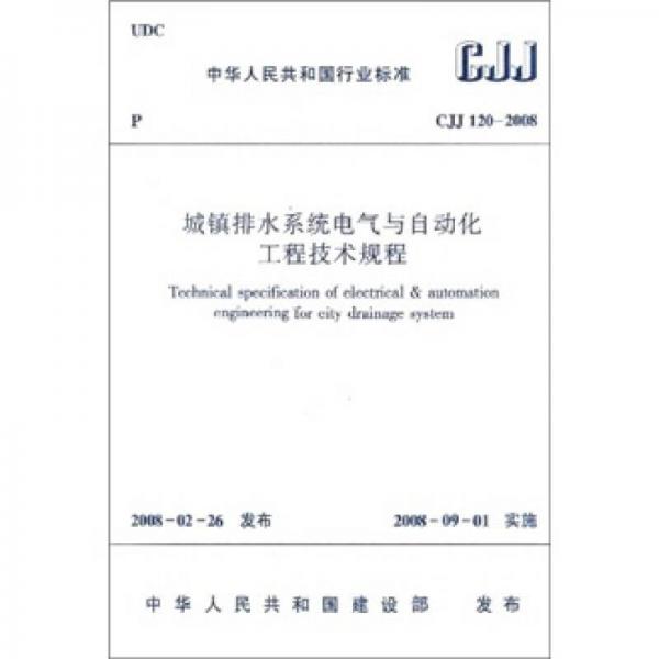 CJJ 120-2008-城镇排水系统电气与自动化工程技术规程