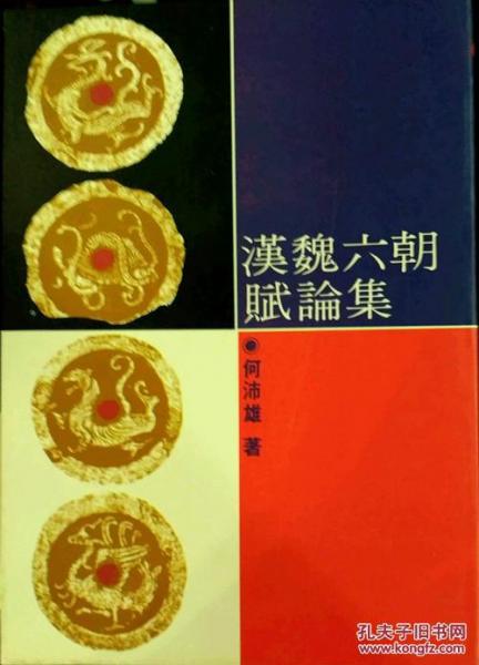 漢魏六朝賦論集