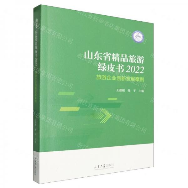 山東省精品旅游綠皮書(2022旅游企業(yè)創(chuàng)新發(fā)展案例)