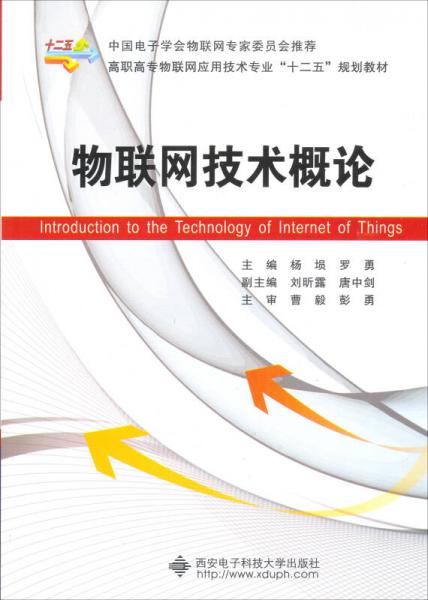 物联网技术概论/高职高专物联网应用技术专业“二十五”规划教材
