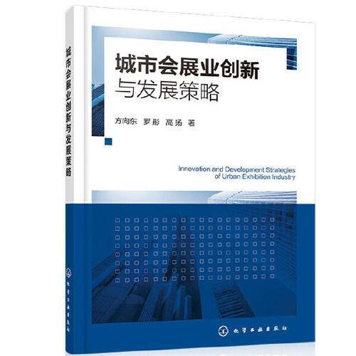 城市會(huì)展業(yè)創(chuàng)新與發(fā)展策略