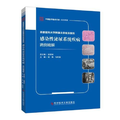 首都醫(yī)科大學(xué)附屬北京佑安醫(yī)院感染性泌尿系統(tǒng)疾病病例精解