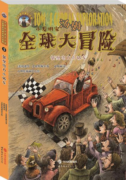 小發(fā)明家湯姆全球大冒險(xiǎn):新型電力小轎車