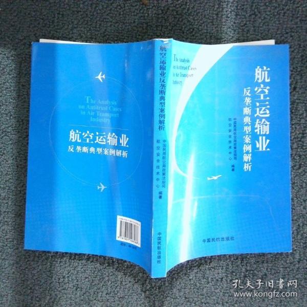 航空運輸業(yè)反壟斷典型案例解析