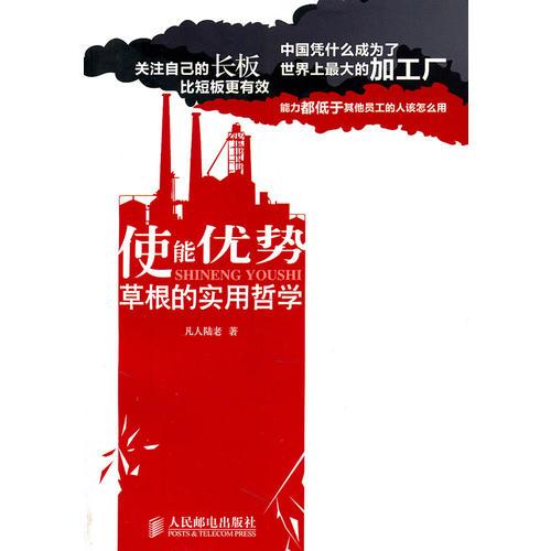 使能優(yōu)勢——草根的實用哲學