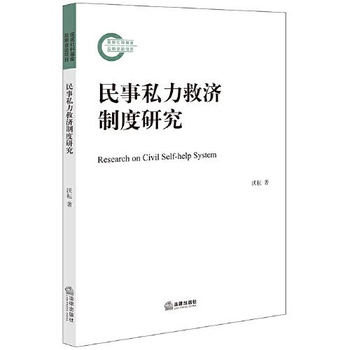民事私力救濟(jì)制度研究