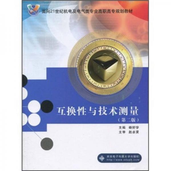 面向21世紀機電及電氣類專業(yè)高職高專規(guī)劃教材：互換性與技術(shù)測量（第2版）