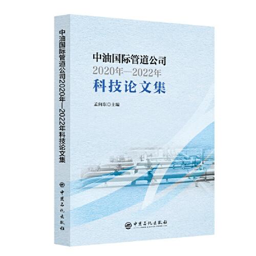 中油國際管道公司2020年-2022年科技論文集