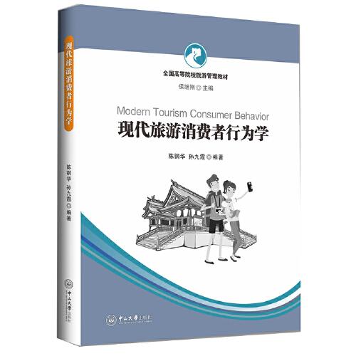 現(xiàn)代旅游消費(fèi)者行為學(xué)-全國(guó)高等院校旅游管理教材