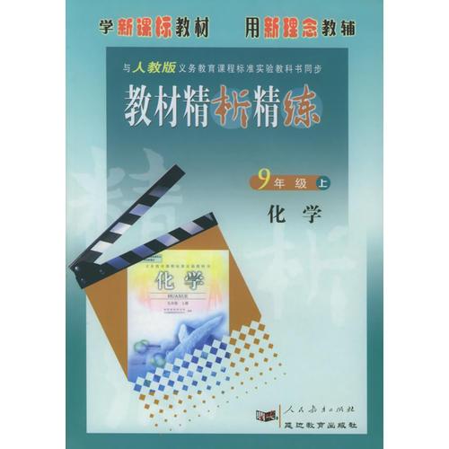 与人教版义务教育课程标准实验教科书同步:《教材精析精练》9年级化学上