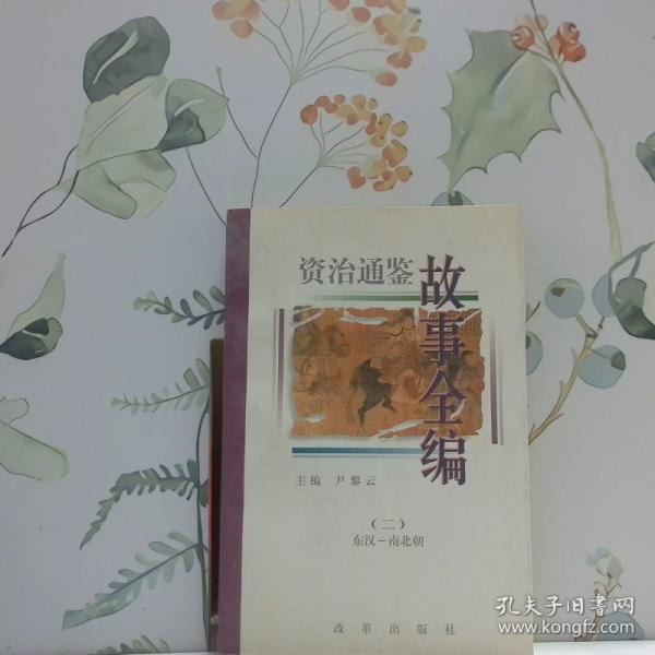 資治通鑒故事全編