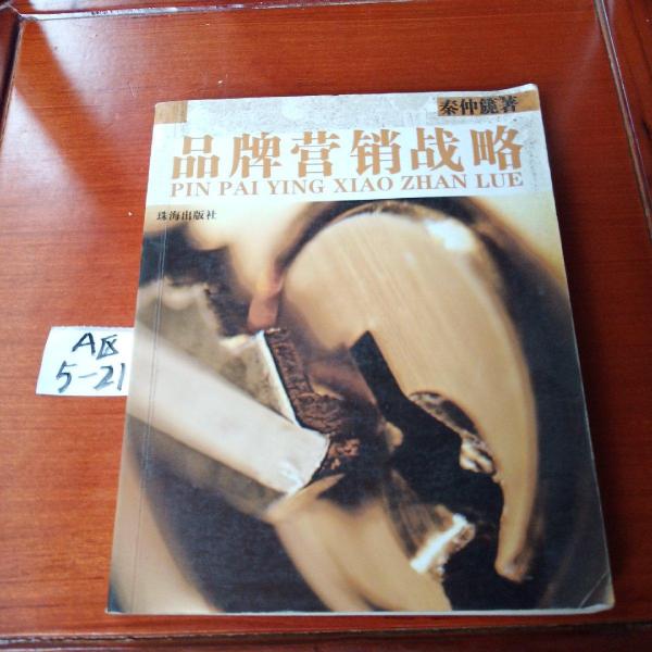 品牌營(yíng)銷(xiāo)戰(zhàn)略