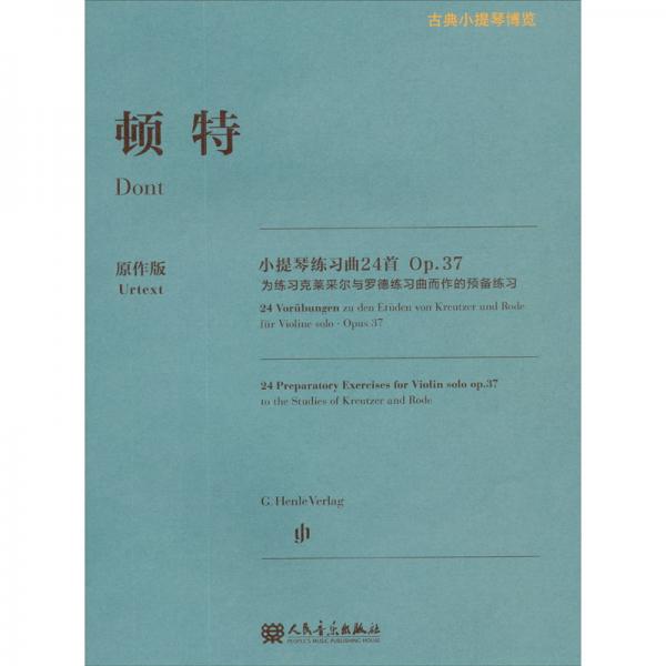 頓特小提琴練習(xí)曲24首Op.37（原作版）